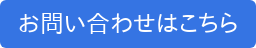 お問い合わせはこちら