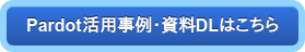 Pardot活用事例・資料DLはこちら