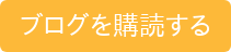 ブログを購読する