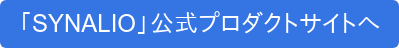 「SYNALIO」公式プロダクトサイトへ