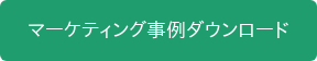 マーケティング事例ダウンロード