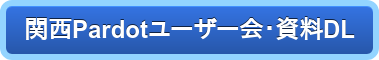 関西Pardotユーザー会・資料DL