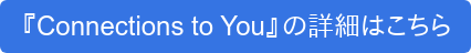 『Connections to You』の詳細はこちら
