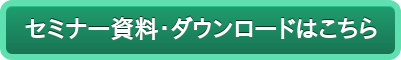 セミナー資料・ダウンロードはこちら