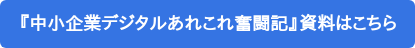 『中小企業デジタルあれこれ奮闘記』資料はこちら