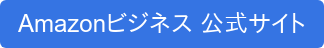 Amazonビジネス 公式サイト