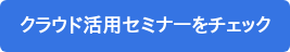 クラウド活用セミナーをチェック