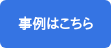 事例はこちら