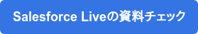 Salesforce Liveの資料チェック