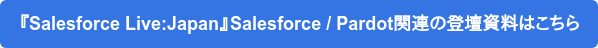 『Salesforce Live:Japan』Salesforce / Pardot関連の登壇資料はこちら