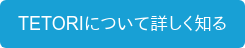 TETORIについて詳しく知る