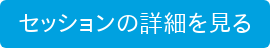セッションの詳細を見る