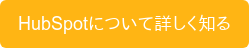 HubSpotについて詳しく知る