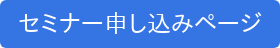 セミナー申し込みページ