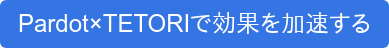 Pardot×TETORIで効果を加速する