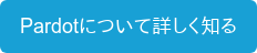Pardotについて詳しく知る