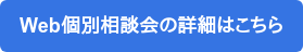 Web個別相談会の詳細はこちら