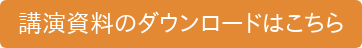 講演資料のダウンロードはこちら