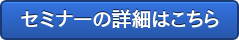 セミナーの詳細はこちら