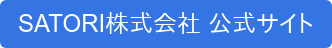 SATORI株式会社 公式サイト