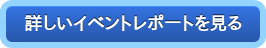 詳しいイベントレポートを見る