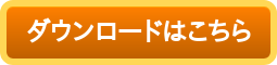 ダウンロードはこちら