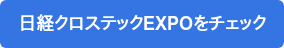 日経クロステックEXPOをチェック