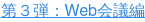 第３弾：Web会議編  <https://www.mk-design.co.jp/blog/2018/10/marketing-telework-remote-work-style-reform-ma-tool-03>