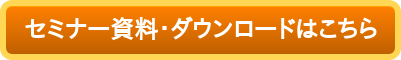 セミナー資料・ダウンロードはこちら