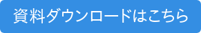 資料ダウンロードはこちら