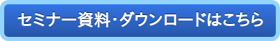 セミナー資料・ダウンロードはこちら