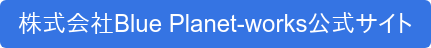 株式会社Blue Planet-works公式サイト