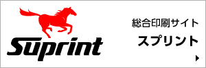 印刷ならスプリント