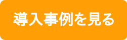 導入事例を見る