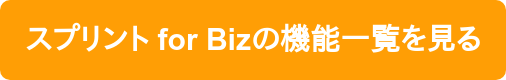 スプリント for Bizの機能一覧を見る