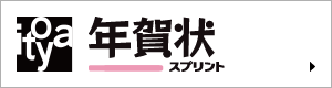 銀座・伊東屋オリジナル 年賀状印刷オンラインストア