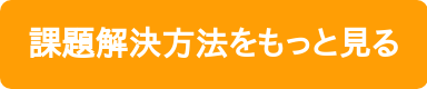 課題解決方法をもっと見る