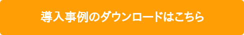 導入事例のダウンロードはこちら