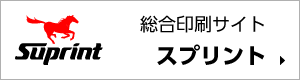 印刷ならスプリント 短納期/印刷コストの削減/スピード対応