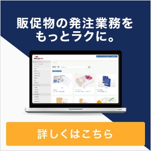 販促物・印刷物の発注支援システム