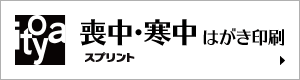 銀座・伊東屋オリジナル 喪中・寒中はがき印刷オンラインストア