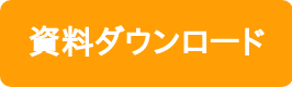 資料ダウンロード