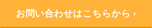お問い合わせはこちらから ›