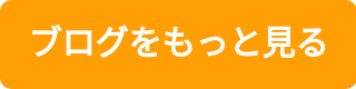 ブログをもっと見る
