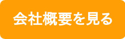 会社概要を見る