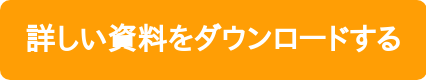 詳しい資料をダウンロードする