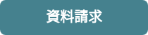資料請求