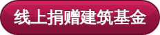 线上捐赠建筑基金