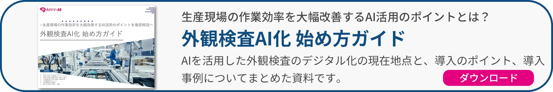 外観検査AI化 始め方ガイド
