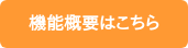 機能概要はこちら